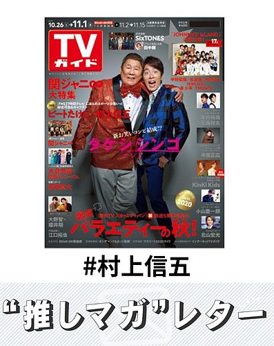 推しマガレター#村上信五の表紙
