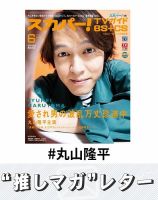 推しマガレター#丸山隆平 表紙