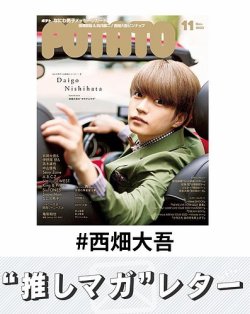 推しマガレター#西畑大吾 表紙
