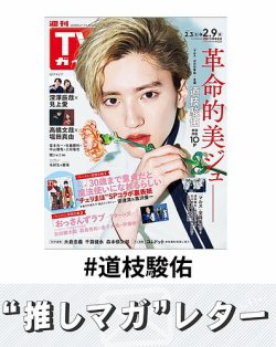 オファー 道 枝 駿佑 雑誌