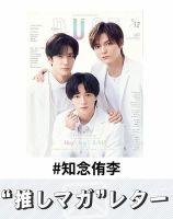 推しマガレター#知念侑李 表紙