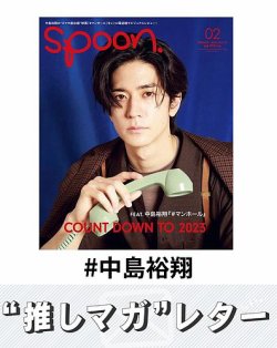 推しマガレター#中島裕翔 表紙