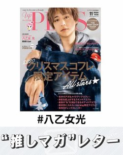 推しマガレター#八乙女光 表紙