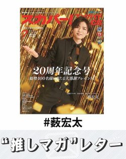 推しマガレター#薮宏太 表紙