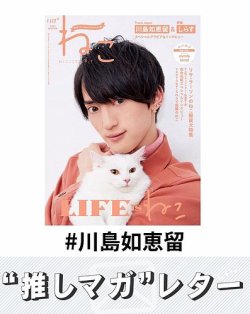 推しマガレター#川島如恵留 表紙