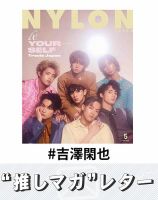 推しマガレター#吉澤閑也 表紙