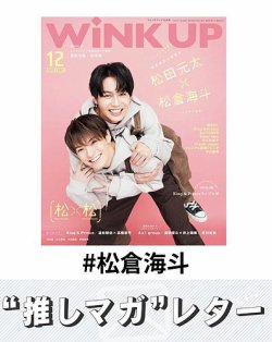 推しマガレター#松倉海斗 表紙