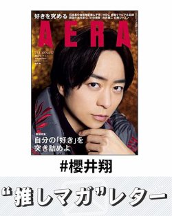 推しマガレター#櫻井翔 表紙
