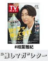 推しマガレター#相葉雅紀｜Fujisan.co.jp