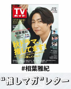 推しマガレター#相葉雅紀 表紙