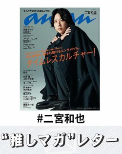 推しマガレター#二宮和也 表紙