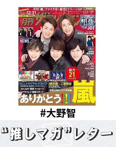 推しマガレター#大野智の表紙