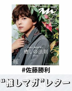 推しマガレター#佐藤勝利 表紙