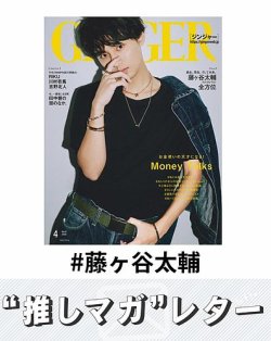 推しマガレター#藤ヶ谷太輔 表紙