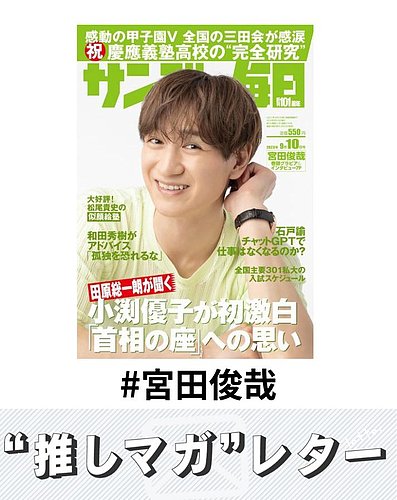 推しマガレター#宮田俊哉｜Fujisan.co.jp