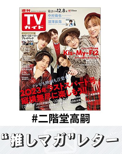 推しマガレター#二階堂高嗣｜Fujisan.co.jp