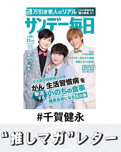 千賀健永 公式写真 推しマガレター#千賀健永｜Fujisan.co.jp
