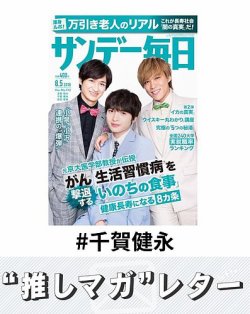 推しマガレター#千賀健永 表紙