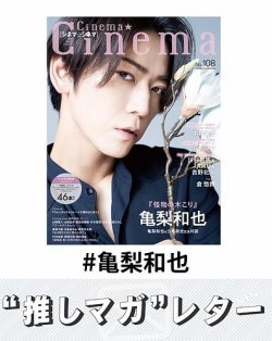 推しマガレター#亀梨和也 表紙