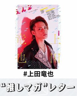 推しマガレター#上田竜也 表紙