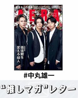 推しマガレター#中丸雄一 表紙
