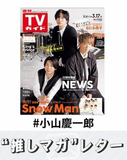 推しマガレター#小山慶一郎 表紙
