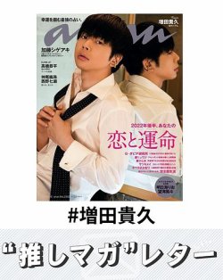 推しマガレター#増田貴久 表紙