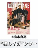 推しマガレター#橋本良亮 表紙