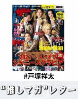 戸塚祥太 の雑誌情報｜雑誌のFujisan