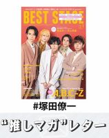 推しマガレター#塚田僚一 表紙