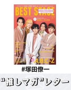 推しマガレター#塚田僚一 表紙