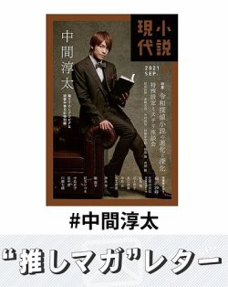 推しマガレター#中間淳太 表紙