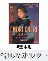 推しマガレター#堂本剛 表紙