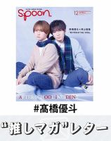 髙橋優斗 の雑誌情報｜雑誌のFujisan