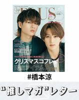 推しマガレター#橋本涼 表紙