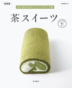茶スイーツ　新装版 表紙
