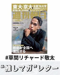 推しマガレター#草間リチャード敬太 表紙