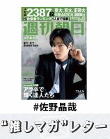 推しマガレター#佐野晶哉 表紙