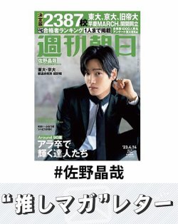 推しマガレター#佐野晶哉 表紙