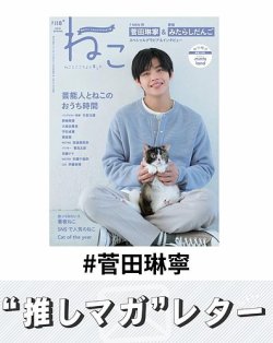 推しマガレター#菅田琳寧 表紙