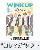 推しマガレター#岡﨑彪太郎 表紙