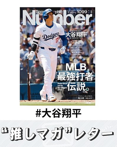 推しマガレター#大谷翔平の表紙