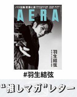 推しマガレター#羽生結弦 表紙