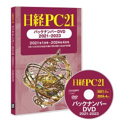 日経PC21バックナンバーDVD 2021-2023 表紙