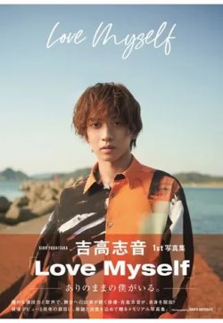 吉高志音1st写真集「Love Myself」 表紙