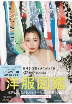 ユヅキフクズキ“洋服オタクの春夏秋冬105の私服コーデ” 表紙