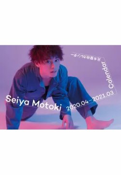 元木聖也カレンダー 2020．04‐2021．03 表紙