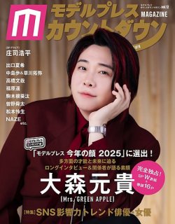 モデルプレスカウントダウンマガジン 表紙