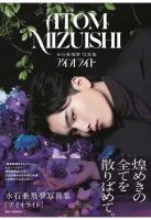 水石亜飛夢写真集「アイオライト」 表紙