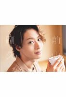 【SALE】前山剛久さん掲載ページ（ポスターサイズ）#73162 前山剛久ビジュアルブック 「Artist」 2021年08月05日発売号 | 雑誌